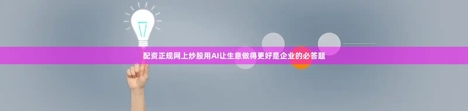 配资正规网上炒股用AI让生意做得更好是企业的必答题