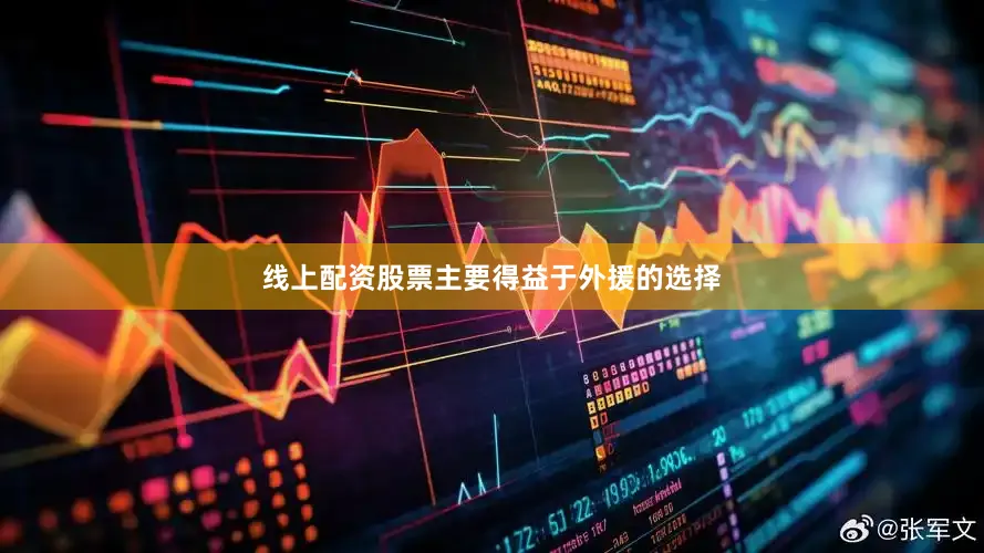 线上配资股票主要得益于外援的选择