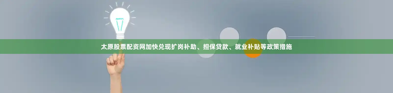 太原股票配资网加快兑现扩岗补助、担保贷款、就业补贴等政策措施