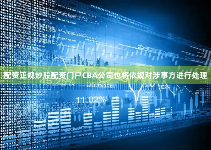 配资正规炒股配资门户CBA公司也将依规对涉事方进行处理