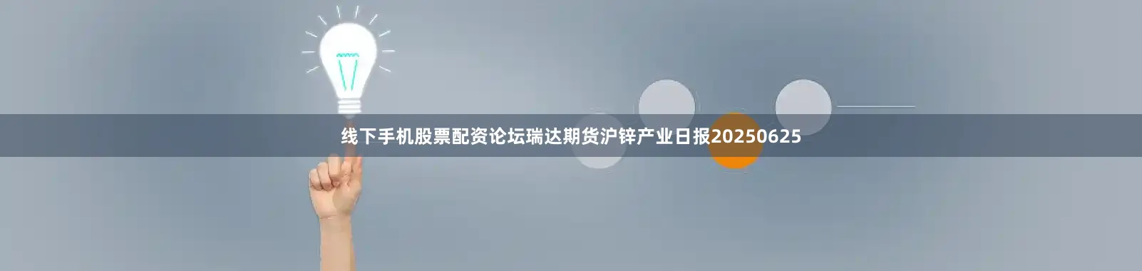 线下手机股票配资论坛瑞达期货沪锌产业日报20250625