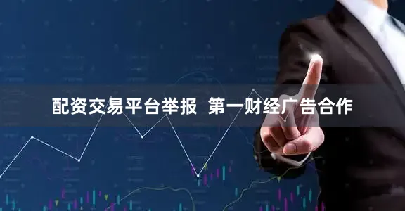 配资交易平台举报  第一财经广告合作