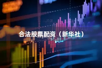 合法股票配资（新华社）