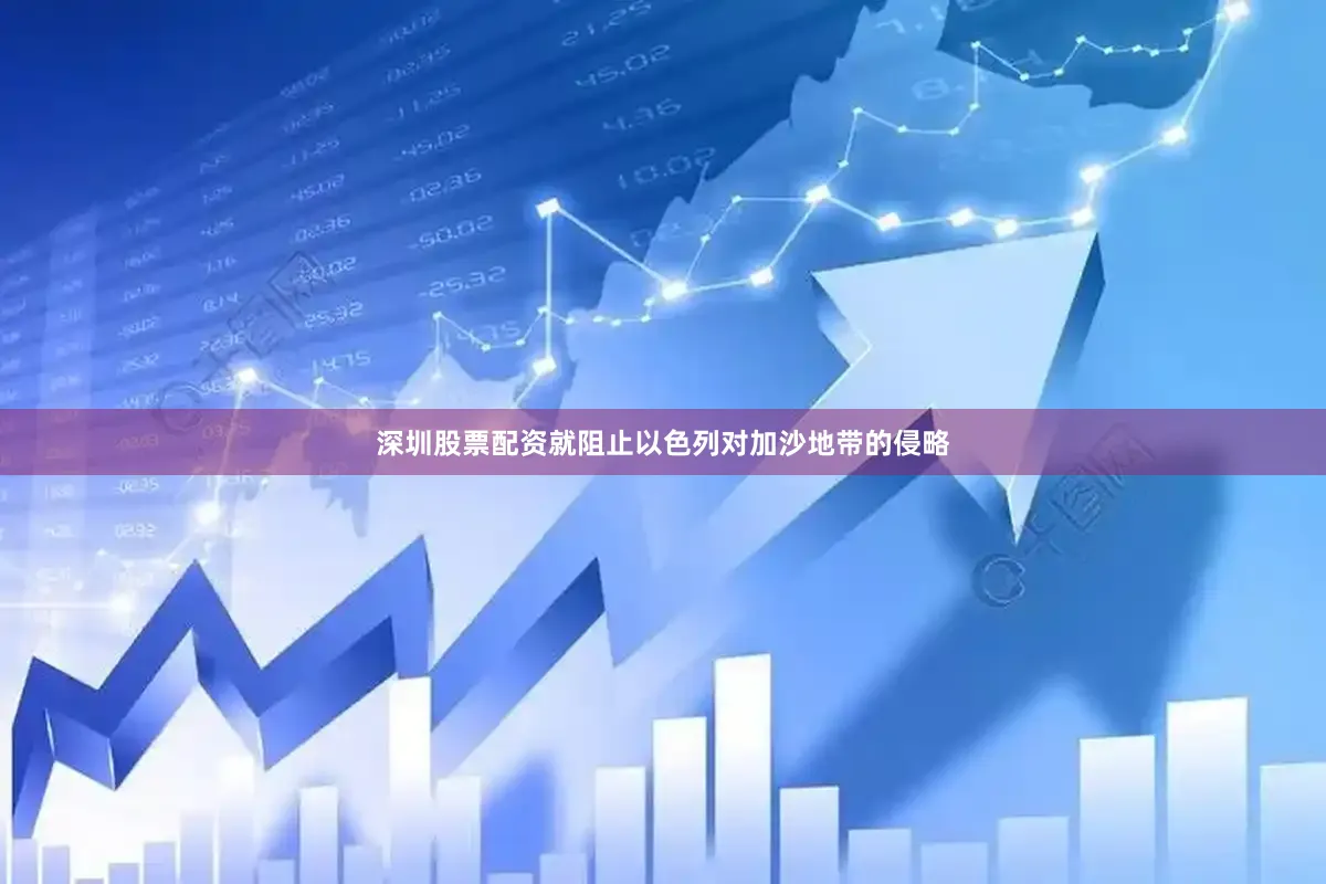 深圳股票配资就阻止以色列对加沙地带的侵略