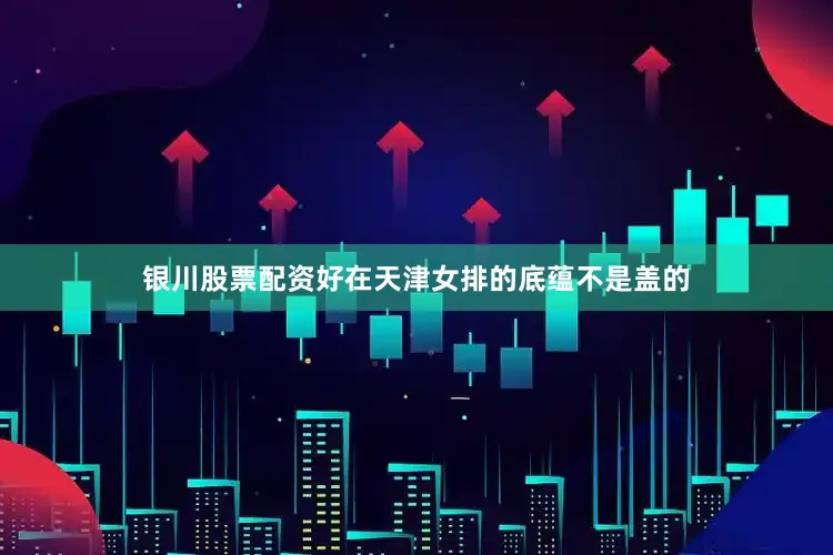银川股票配资好在天津女排的底蕴不是盖的