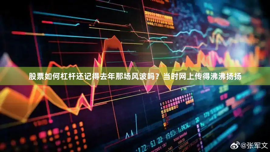 股票如何杠杆还记得去年那场风波吗？当时网上传得沸沸扬扬