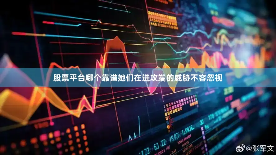股票平台哪个靠谱她们在进攻端的威胁不容忽视