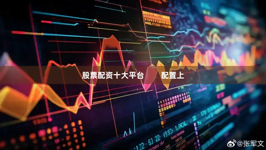 股票配资十大平台        配置上