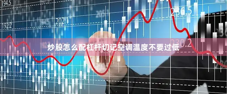 炒股怎么配杠杆切记空调温度不要过低