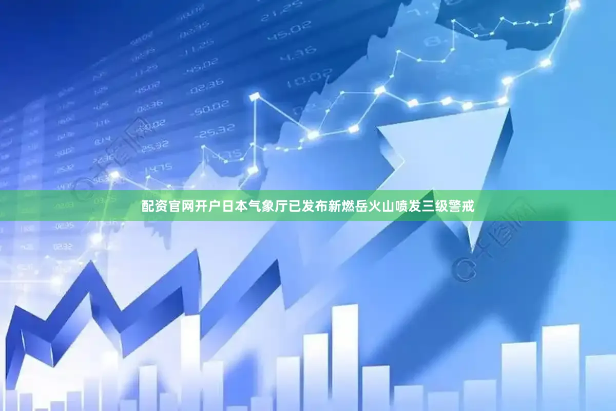 配资官网开户日本气象厅已发布新燃岳火山喷发三级警戒