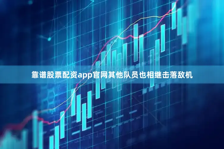 靠谱股票配资app官网其他队员也相继击落敌机