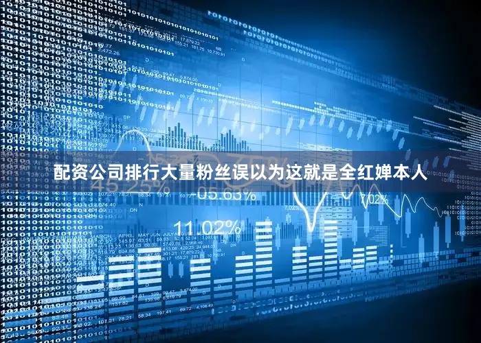 配资公司排行大量粉丝误以为这就是全红婵本人