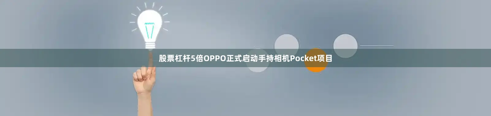 股票杠杆5倍OPPO正式启动手持相机Pocket项目