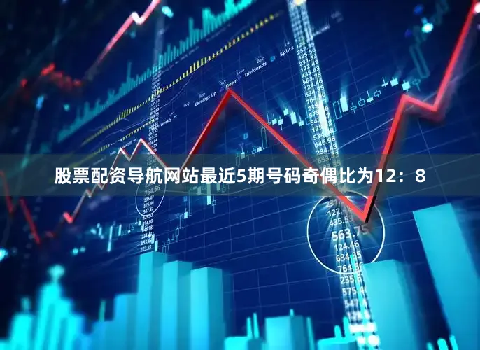 股票配资导航网站最近5期号码奇偶比为12：8