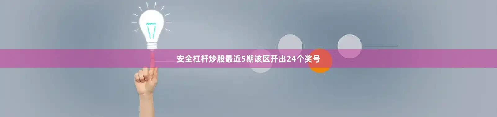 安全杠杆炒股最近5期该区开出24个奖号