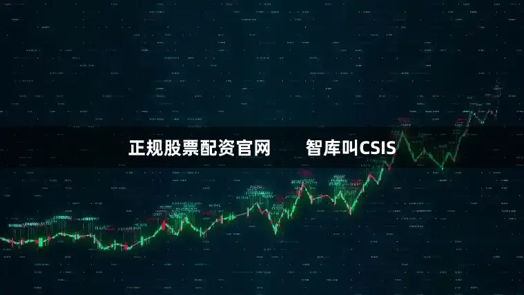 正规股票配资官网       智库叫CSIS