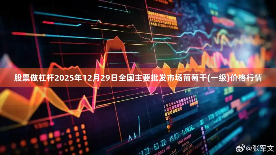 股票做杠杆2025年12月29日全国主要批发市场葡萄干(一级)价格行情