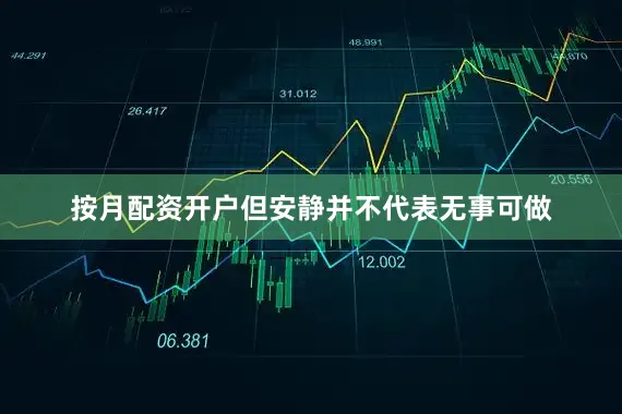 按月配资开户但安静并不代表无事可做